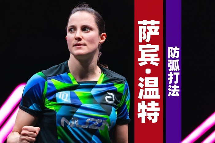 v体育-德国女乒球员温特：跻身前十，连我最疯狂的梦里都没出现过|萨宾·温特|奥运会|乒乓球|莎宾·温特|萨宾_新浪体育_新浪新闻